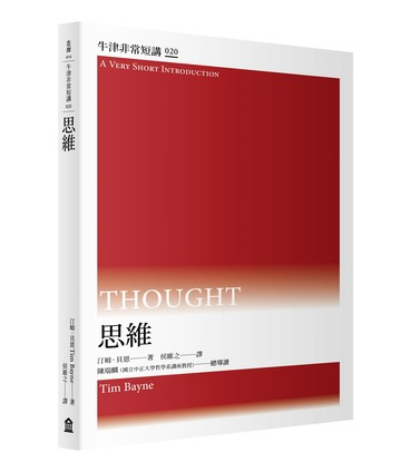 【讀書共和國】思維：牛津非常短講020