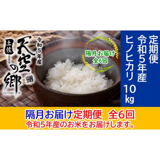 ふるさと納税 高知県 本山町 ★令和5年産★農林水産省の「つなぐ棚田遺産」に選ばれた棚田で育てられた 土佐天空の郷 ヒノヒカリ10kg 定期便 隔月お届け 全6回