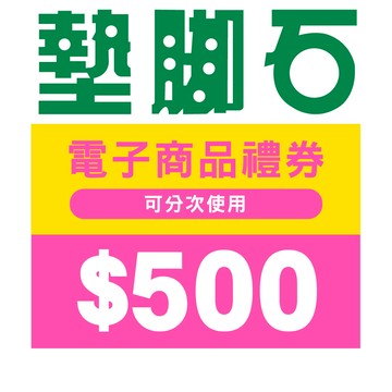 【墊腳石】商品電子券500元 享樂券(輸入序號後．可分次使用)