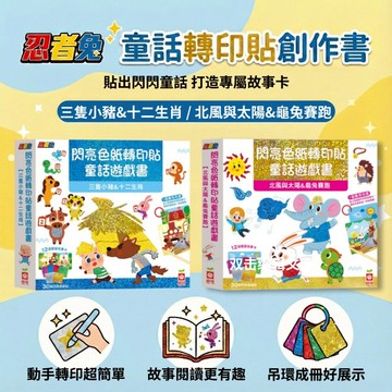 媽媽買 閃亮童話轉印貼遊戲書 幼福文化 兩款任選 童話故事卡 轉印貼紙 創意手作 專注力遊戲 幼兒美感啟蒙