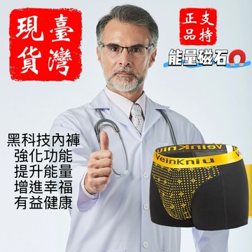 【台灣現貨】正品男士保健能量內褲【48磁石線縫】，買十件送一件，黑科技內褲，補充弱磁，提升能量，增進幸福快樂，有益健康。