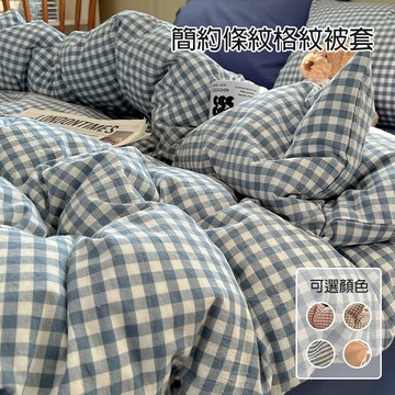 日系簡約水洗棉棉被套 細條紋 小格紋 單被套 單人150x200 雙人200x230 可機洗水洗棉被套 日系床組
