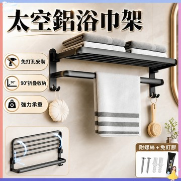 【🔥快速出貨】太空鋁毛巾架 廚房收納 浴巾架免打孔貼片式無痕 浴巾毛巾浴室收納架 折疊雙用浴巾置物架 浴室收納置物架