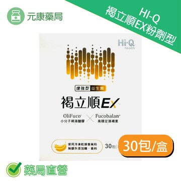 HI-Q中華海洋生技 褐立順EX粉劑型 30包/盒 熱封型植物乳酸菌 台灣公司貨