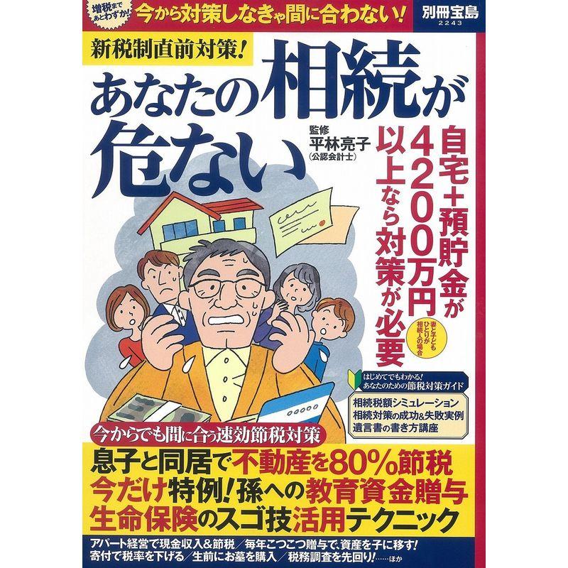 新税制直前対策 あなたの相続が危ない (別冊宝島 2243)