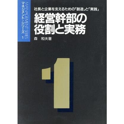 経営幹部の役割と実務 社長と企業を支えるための「創造」と「実践」 マネジメント・シリーズ１／森和夫(著者)