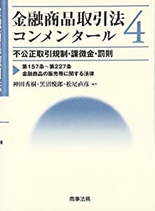 金融商品取引法コンメンタール〈4〉不公正取引規制・課徴金・罰則―第157条~第227条金融商品の販売等に関する法律(中古品)