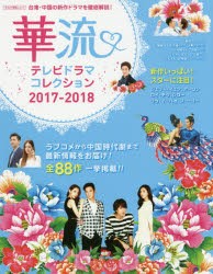 華流テレビドラマコレクション 2017-2018 [ムック]