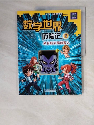 【書寶二手書T4／兒童文學_ZL9】數學世界歷險記(6)：來自航天局的客人_簡體_柳己韻