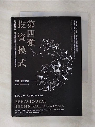 【書寶二手書T9／股票_XKY】第四類投資模式：行為技術分析，從人性與金融市場的互動與碰撞，洞察獲利勝機_保羅．亞佐巴帝,  陳重亨