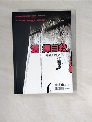 【書寶二手書T9／文學_XA7】選擇自殺-中外名人的人生苦旅_李冬山/著