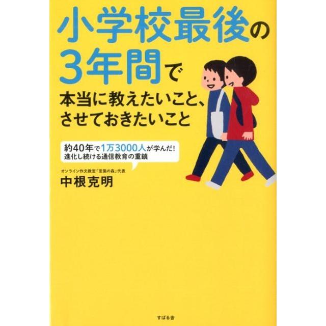 小学校最後の3年間で本当に教えたいこと,させておきたいこと