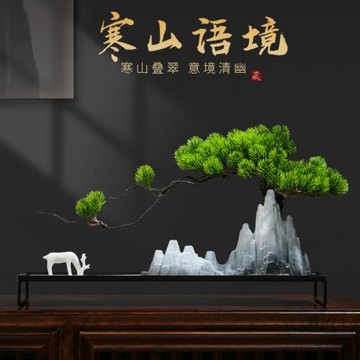 新中式仿真迎客松擺件禪意陶瓷假山家居客廳辦公室創意枯山水景觀