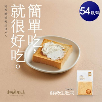 〘美安限定〙鮮奶生吐司240g*54顆/箱