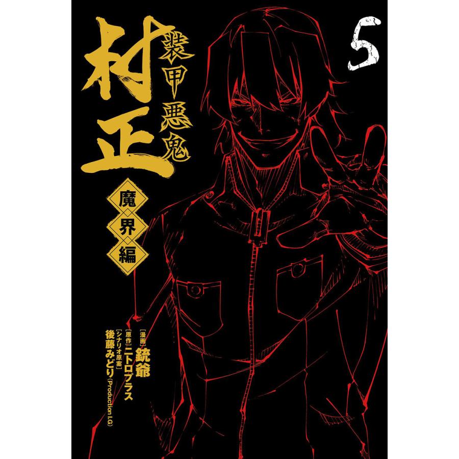 装甲悪鬼村正 魔界編(5) 電子書籍版   漫画:銃爺 原作:ニトロプラス シナリオ原案:後藤みどり(Production