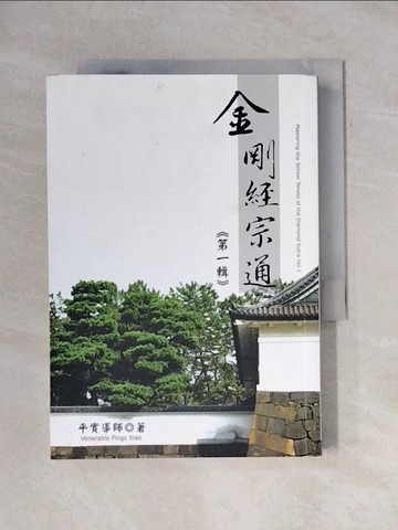【書寶二手書T1／宗教_X6V】金剛經宗通(第一輯)_平實導師