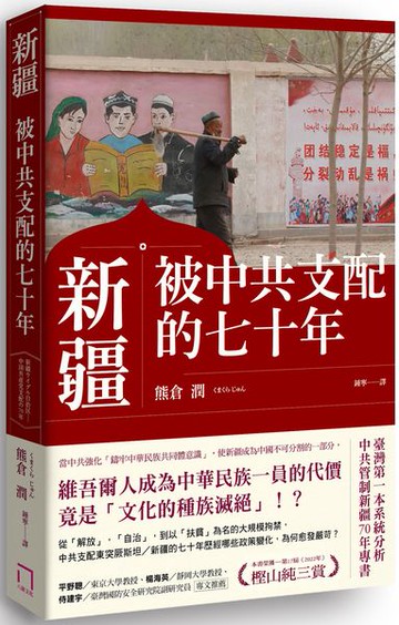 新疆：被中共支配的七十年【城邦讀書花園】