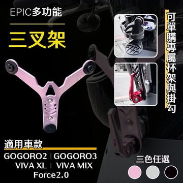 EPIC | 多功能三叉架 玫瑰金 適GOGORO2 GOGORO3 VIVA XL VIVA MIX Force2.0