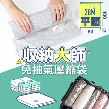 一品川流收納大師免抽氣壓縮袋-平面式-80x100cm