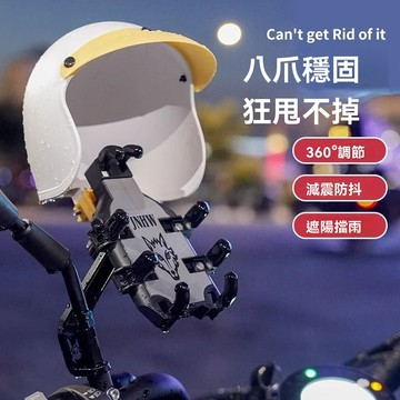 【臺灣有貨】八爪頭盔手機支架 摩託車手機支架 電動車後視鏡手機支架 手機架機車 機車手機支架 遮陽手機支架 擋雨手機支