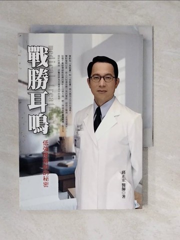 【書寶二手書T1／醫療_XUI】戰勝耳鳴_邱正宏