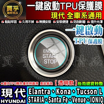 🔥買一送一🔥現貨🔥Hyundai 現代 全車系 ELANTRA KONA UCSON 一鍵啟動 TPU膜 一鍵啟動保護膜
