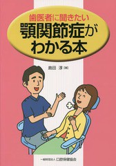 歯医者に聞きたい顎関節症がわかる本