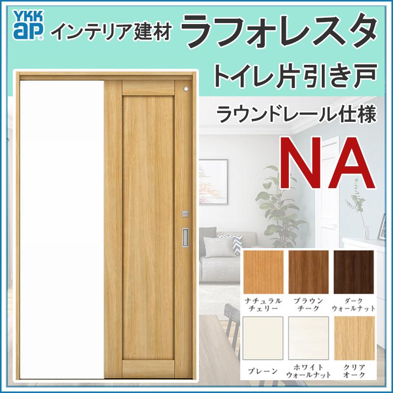 室内引戸 ラフォレスタ NA トイレ片引き戸 11820・13220・16420 YKKap 室内建具 建具 室内建材 引き戸 扉 リフォーム DIY  LINEショッピング