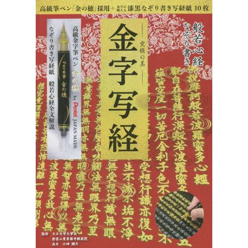 般若心経なぞり書きー究極の美-金字写経 小峰彌彦 監修