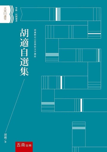 胡適自選集 1/e 胡適 2021 五南