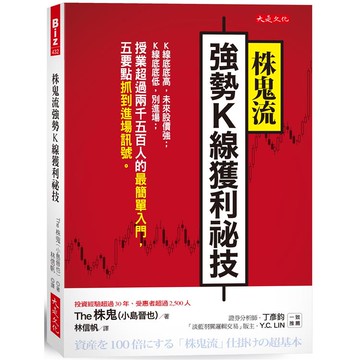 株鬼流強勢K線獲利祕技：K線底底高，未來股價強；K線底底低，別進場；授業超過兩千五百人的最簡單入門，五要點抓到進場訊號。