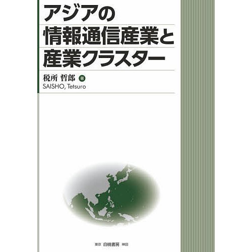 アジアの情報通信産業と産業クラスター