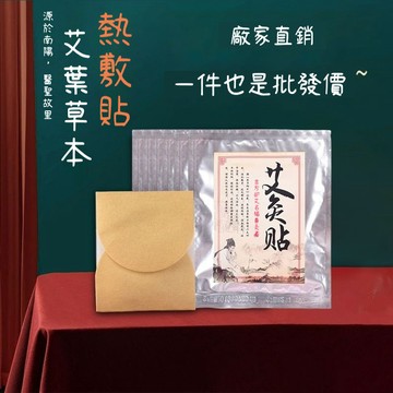 #冬季好物 推薦👍👍👍  艾灸貼 肩頸腰腿 暖肚貼艾草暖寶寶 暖宮貼 熱敷貼 艾草貼 暖暖包 sam