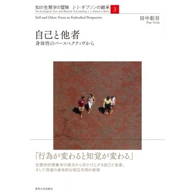 知の生態学の冒険 J・J・ギブソンの継承3 自己と他者 身体性のパースペクティヴから 知の生態学の冒険 J・J・