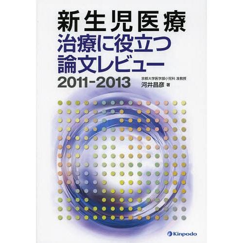 新生児医療 2011-2013