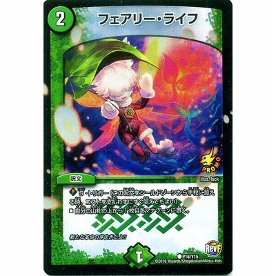 ゆ*ー様 【デュエルマスターズ】フェアリー・ライフ プロモ 美品 ワンオーナー品 フェアリー・ライフ【デュエルマスターズトレカお買得価格通販