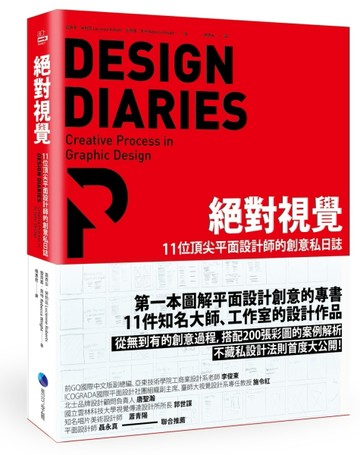 絕對視覺：11位頂尖平面設計師的創意私日誌[二手書_良好]