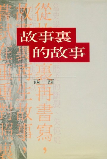 故事裡的故事[二手書_良好]