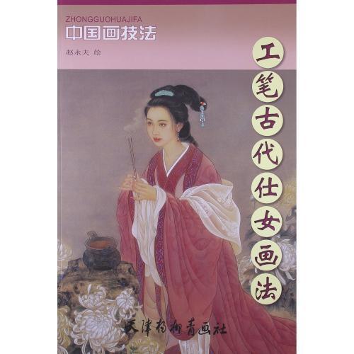 じんぶつ　工筆古代仕女画法　中国画技法　中国絵画 工#31508;古代仕女画法