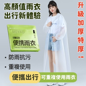 🌊Eva非一次性雨衣💧 成人雨衣 加長加厚 連體防暴雨 收縮袖口 加厚輕便雨衣 成人男女同款戶外出行便攜 連身雨衣