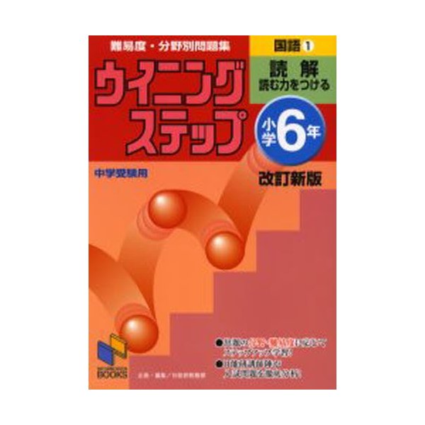 ウイニングステップ 小学6年 国語1 読解 改訂新版