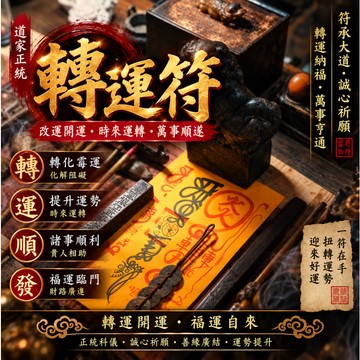 ✨【靈符賜福・轉運納祥】✨ ——— 快速清理事業、財運、人際的無形阻礙・貴人加持・厄運退散・好運常伴 诸事顺遂