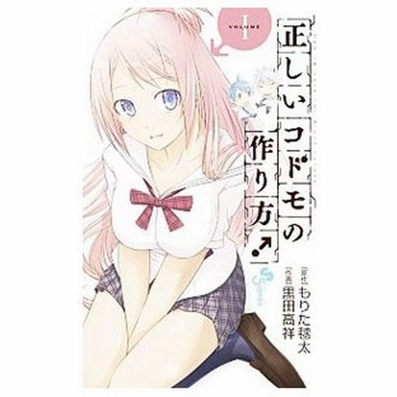 正しいコドモの作り方 1 黒田高祥 通販 Lineポイント最大get Lineショッピング