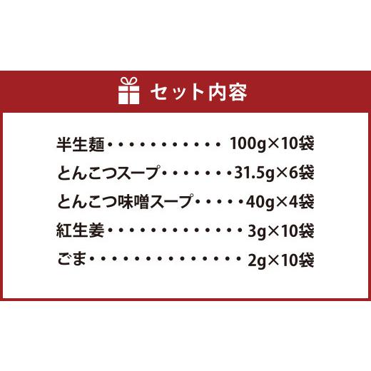 ふるさと納税 福岡県 直方市 博多ラーメン 2種 10食入り 豚骨×6 豚骨味噌×4 ギフト 贈答用