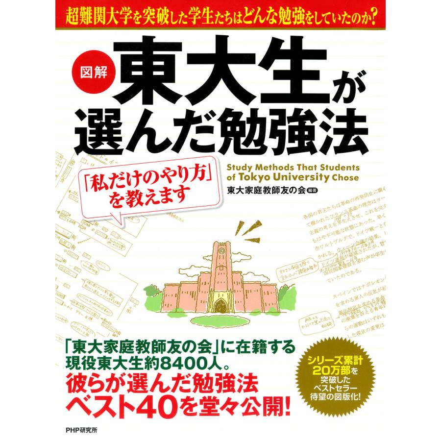 図解東大生が選んだ勉強法 私だけのやり方 を教えます