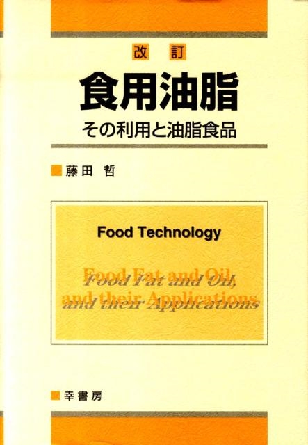 藤田哲 食用油脂 改訂 その利用と油脂食品[9784782103494]