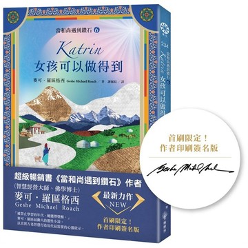 【當和尚遇到鑽石６】Katrin：女孩可以做得到（首刷限定：作者印刷簽名版）【ttbooks】