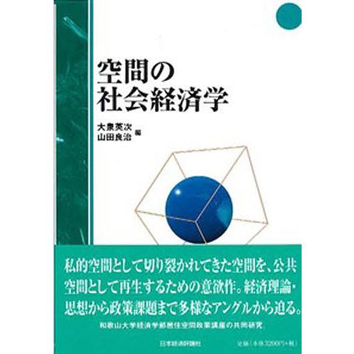 空間の社会経済学 大泉英次 山田良治