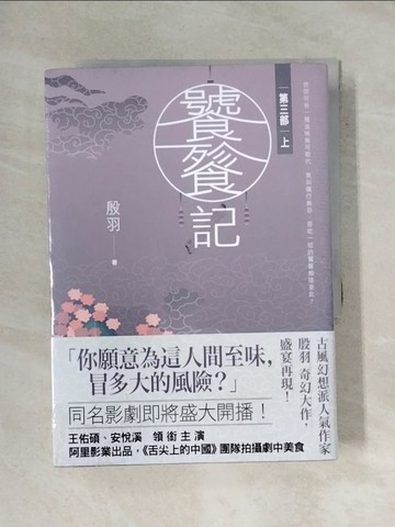 【書寶二手書T9／一般小說_YAX】饕餮記(第三部)_上下合售_殷羽