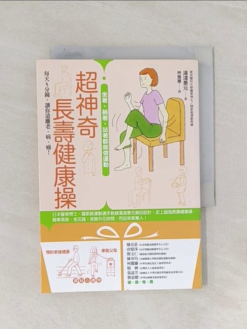 【書寶二手書T1／養生_RAK】超神奇長壽健康操:做著躺著站著都能做運動_湯淺景元